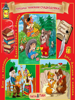 cover image of Книжни сладкодумки 2